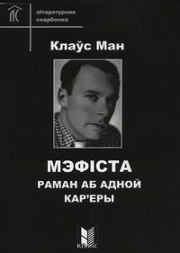 Мэфіста. Раман аб адной кар'еры - Читать Любимую Русскую Полную Книгу 👉 Read-E-Book.com
