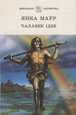 Чалавек ідзе - Читать Любимую Русскую Полную Книгу 👉 Read-E-Book.com