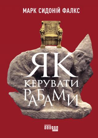 Як керувати рабами - E-books read online (American English book and other foreign languages)