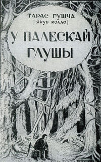 У палескай глушы - Читать Любимую Русскую Полную Книгу 👉 Read-E-Book.com
