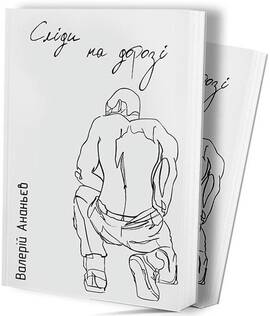 Слiди на дорозi - Читать Любимую Русскую Полную Книгу 👉 Read-E-Book.com