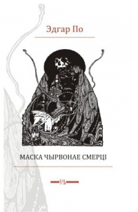 Маска Чырвонае Сьмерці - Читать Любимую Русскую Полную Книгу 👉 Read-E-Book.com