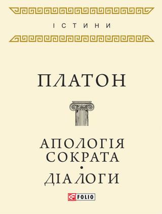 Апологія Сократа. Діалоги - E-books read online (American English book and other foreign languages)