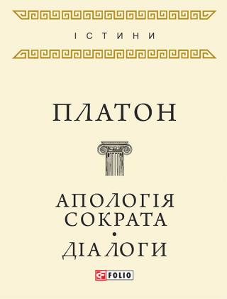 Апологія Сократа. Діалоги - Читать Любимую Русскую Полную Книгу 👉 Read-E-Book.com