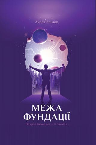 Межа Фундації - Читать Любимую Русскую Полную Книгу 👉 Read-E-Book.com