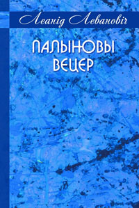 Палыновы вецер - Читать Любимую Русскую Полную Книгу 👉 Read-E-Book.com