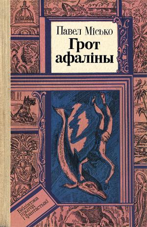 Грот афаліны - Читать Любимую Русскую Полную Книгу 👉 Read-E-Book.com