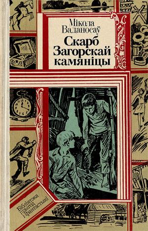 Скарб Загорскай камяніцы - Читать Любимую Русскую Полную Книгу 👉 Read-E-Book.com
