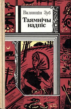 Таямнічы надпіс - Читать Любимую Русскую Полную Книгу 👉 Read-E-Book.com