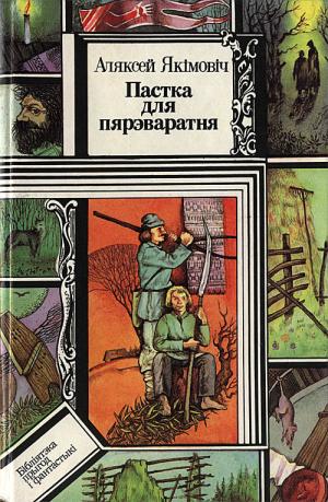 Пастка для пярэваратня - Читать Любимую Русскую Полную Книгу 👉 Read-E-Book.com