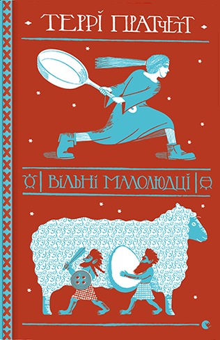 ВІльні малолюдці - Читать Любимую Русскую Полную Книгу 👉 Read-E-Book.com