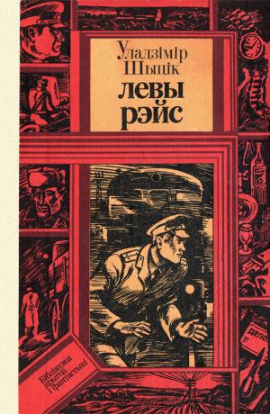 Левы рэйс - Читать Любимую Русскую Полную Книгу 👉 Read-E-Book.com
