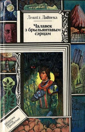 Чалавек з брыльянтавым сэрцам - Читать Любимую Русскую Полную Книгу 👉 Read-E-Book.com