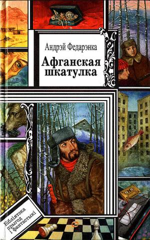 Афганская шкатулка - Читать Любимую Русскую Полную Книгу 👉 Read-E-Book.com