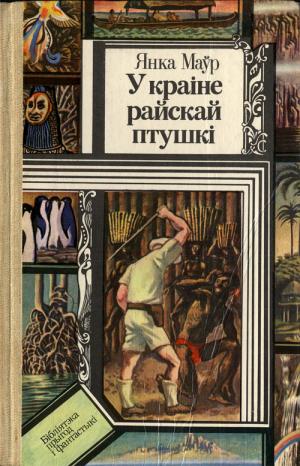 У краіне райскай птушкі - Читать Любимую Русскую Полную Книгу 👉 Read-E-Book.com