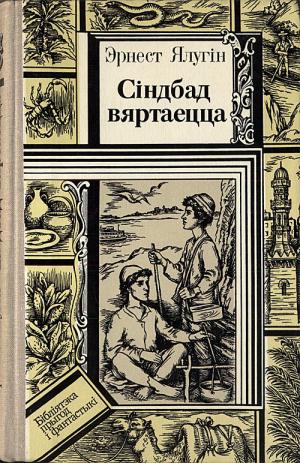 Сіндбад вяртаецца - Читать Любимую Русскую Полную Книгу 👉 Read-E-Book.com