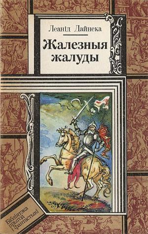 Жалезныя жалуды - Читать Любимую Русскую Полную Книгу 👉 Read-E-Book.com