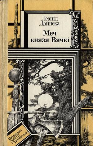 Меч князя Вячкі - Читать Любимую Русскую Полную Книгу 👉 Read-E-Book.com