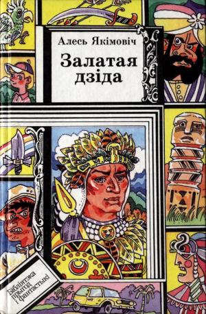 Залатая дзіда - Читать Любимую Русскую Полную Книгу 👉 Read-E-Book.com