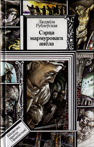 Сэрца мармуровага анёла - Читать Любимую Русскую Полную Книгу 👉 Read-E-Book.com