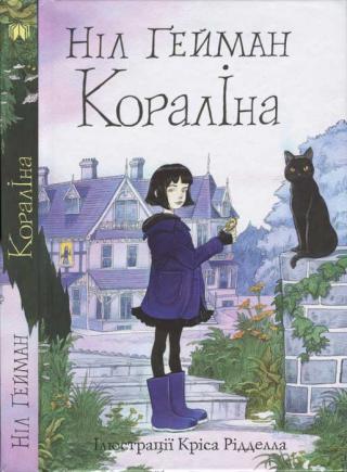 Кораліна - Читать Любимую Русскую Полную Книгу 👉 Read-E-Book.com