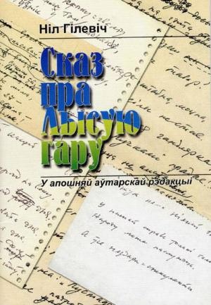 Сказ пра лысую гару - E-books read online (American English book and other foreign languages)