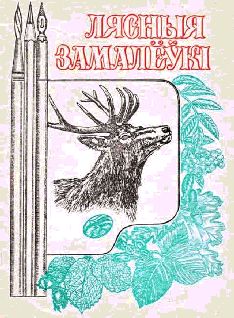 Лясныя замалёўкі - Читать Любимую Русскую Полную Книгу 👉 Read-E-Book.com
