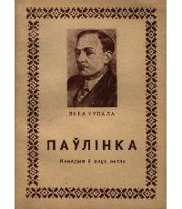 Паўлінка - Читать Любимую Русскую Полную Книгу 👉 Read-E-Book.com