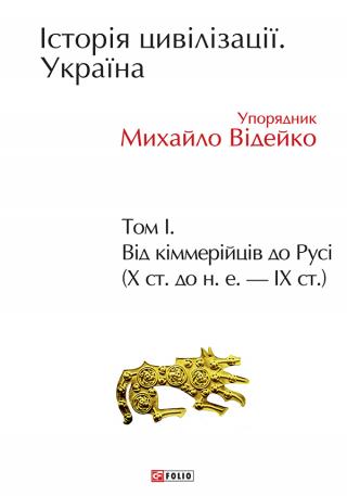 Історія цивілізації. Україна. Том 1. Від кіммерійців до Русі (Х ст. до н.е. — ІХ ст.) - Читать Любимую Русскую Полную Книгу 👉 Read-E-Book.com