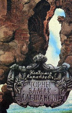 Чорны замак Альшанскі - Читать Любимую Русскую Полную Книгу 👉 Read-E-Book.com