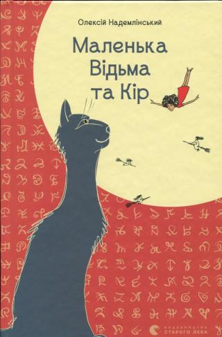 Маленька Відьма та Кір - Читать Любимую Русскую Полную Книгу 👉 Read-E-Book.com