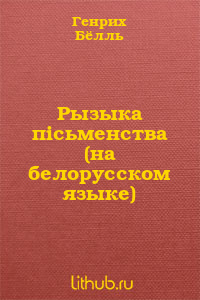 Рызыка пiсьменства - Читать Любимую Русскую Полную Книгу 👉 Read-E-Book.com