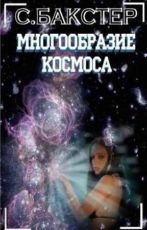 Многообразие космоса - E-books read online (American English book and other foreign languages)