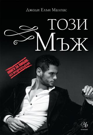 Този мъж - Читать Любимую Русскую Полную Книгу 👉 Read-E-Book.com