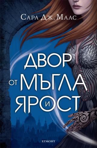 Двор от мъгла и ярост - E-books read online (American English book and other foreign languages)