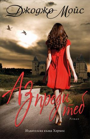 Аз преди теб - Читать Любимую Русскую Полную Книгу 👉 Read-E-Book.com