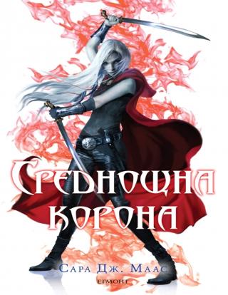Среднощна корона - Читать Любимую Русскую Полную Книгу 👉 Read-E-Book.com