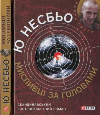 Мисливці за головами - E-books read online (American English book and other foreign languages)