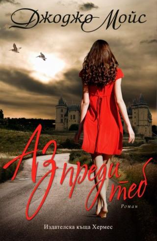 Аз преди теб - Читать Любимую Русскую Полную Книгу 👉 Read-E-Book.com
