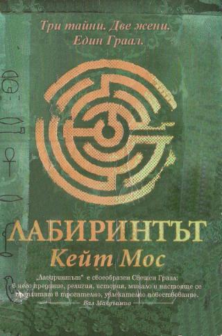 Лабиринтът [bg] - Читать Любимую Русскую Полную Книгу 👉 Read-E-Book.com