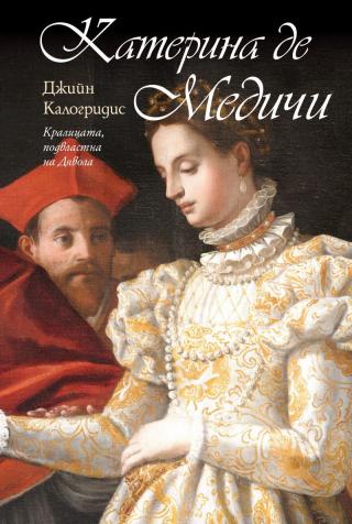 Катерина де Медичи [bg] - Читать Любимую Русскую Полную Книгу 👉 Read-E-Book.com