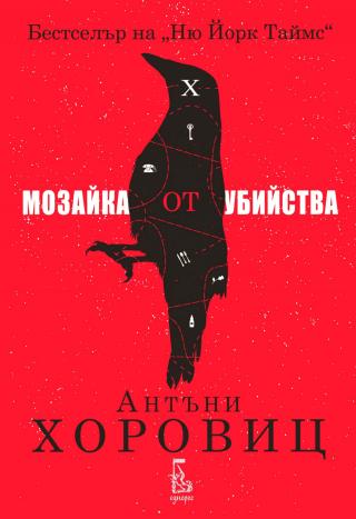 Мозайка от убийства [bg] - Читать Любимую Русскую Полную Книгу 👉 Read-E-Book.com