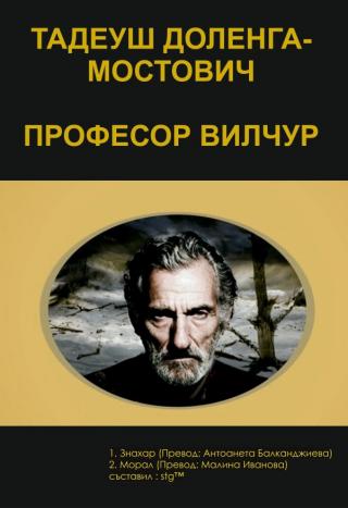 Професор Вилчур [bg] - Читать Любимую Русскую Полную Книгу 👉 Read-E-Book.com