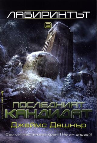 Последният кандидат [bg] - Читать Любимую Русскую Полную Книгу 👉 Read-E-Book.com