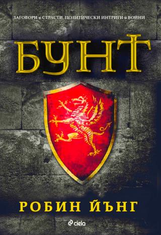 Бунт [bg] - Читать Любимую Русскую Полную Книгу 👉 Read-E-Book.com