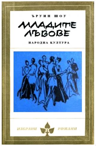 Младите лъвове [bg] - Читать Любимую Русскую Полную Книгу 👉 Read-E-Book.com