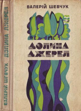 Долина джерел - Читать Любимую Русскую Полную Книгу 👉 Read-E-Book.com