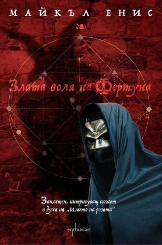 Злата воля на Фортуна [bg] - Читать Любимую Русскую Полную Книгу 👉 Read-E-Book.com