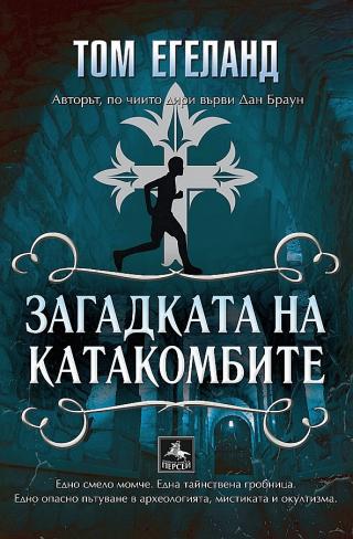 Загадката на катакомбите [bg] - Читать Любимую Русскую Полную Книгу 👉 Read-E-Book.com