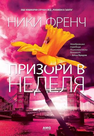 Призори в неделя [bg] - Читать Любимую Русскую Полную Книгу 👉 Read-E-Book.com
